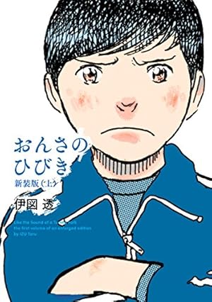 未来人サイジョー 1 流転立志編 (ビームコミックス) | いましろ