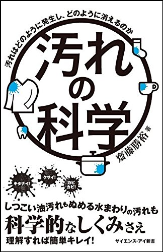 キンドル 無料電子書籍 汚れの科学 汚れはどのように発生し、どのように消えるのか (サイエンス バイ