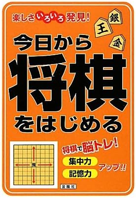KyoÌ„ kara shoÌ„gi o hajimeru : tanoshisa iroiro hakken