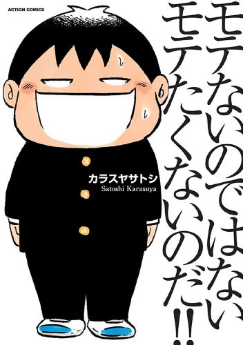 『モテないのではない モテたくないのだ! !』