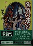 欲望の迷宮 (講談社文庫)