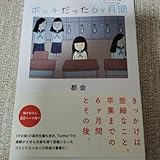 ボッチだった6ヶ月間 とその後