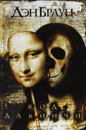 Kod da Vinchi [Da Vinci Code] Russian Language