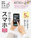 ５日ではじめる！５日で使える！　はじめてのスマホ ＮＨＫ趣味どきっ！ＭＯＯＫ