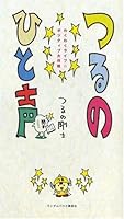 つるのひと声 わくわくライフ☆ポジティブ大作戦 427000472X Book Cover