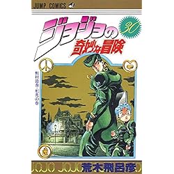 ジョジョの奇妙な冒険 第1〜4部全巻(1〜47巻)＋おまけ(48〜54巻) ジョジョの奇妙な冒険 [新書版] 第4部 ダイヤモンドは砕けない