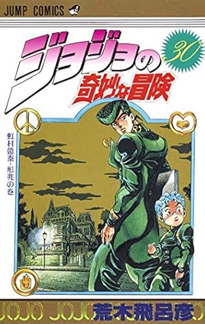 ジョジョの奇妙な冒険　文庫版コミック1巻から29巻 ジョジョの奇妙な冒険 29 (ジャンプコミックス) | 荒木 飛呂彦 |本