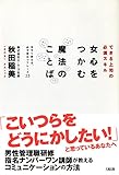 できる上司の必須スキル 女心をつかむ魔法のことば 今すぐ使える、必ず役立つフレーズ23 (大和出版)