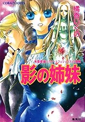 コラリーとフェリックスシリーズ (橘香いくの著、全18巻+全7巻）