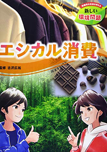 エシカル消費 (持続的な社会を考える 新しい環境問題)
