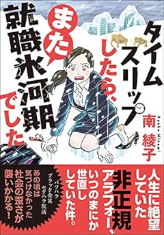 タイムスリップしたら、また就職氷河期でした (双葉文庫)