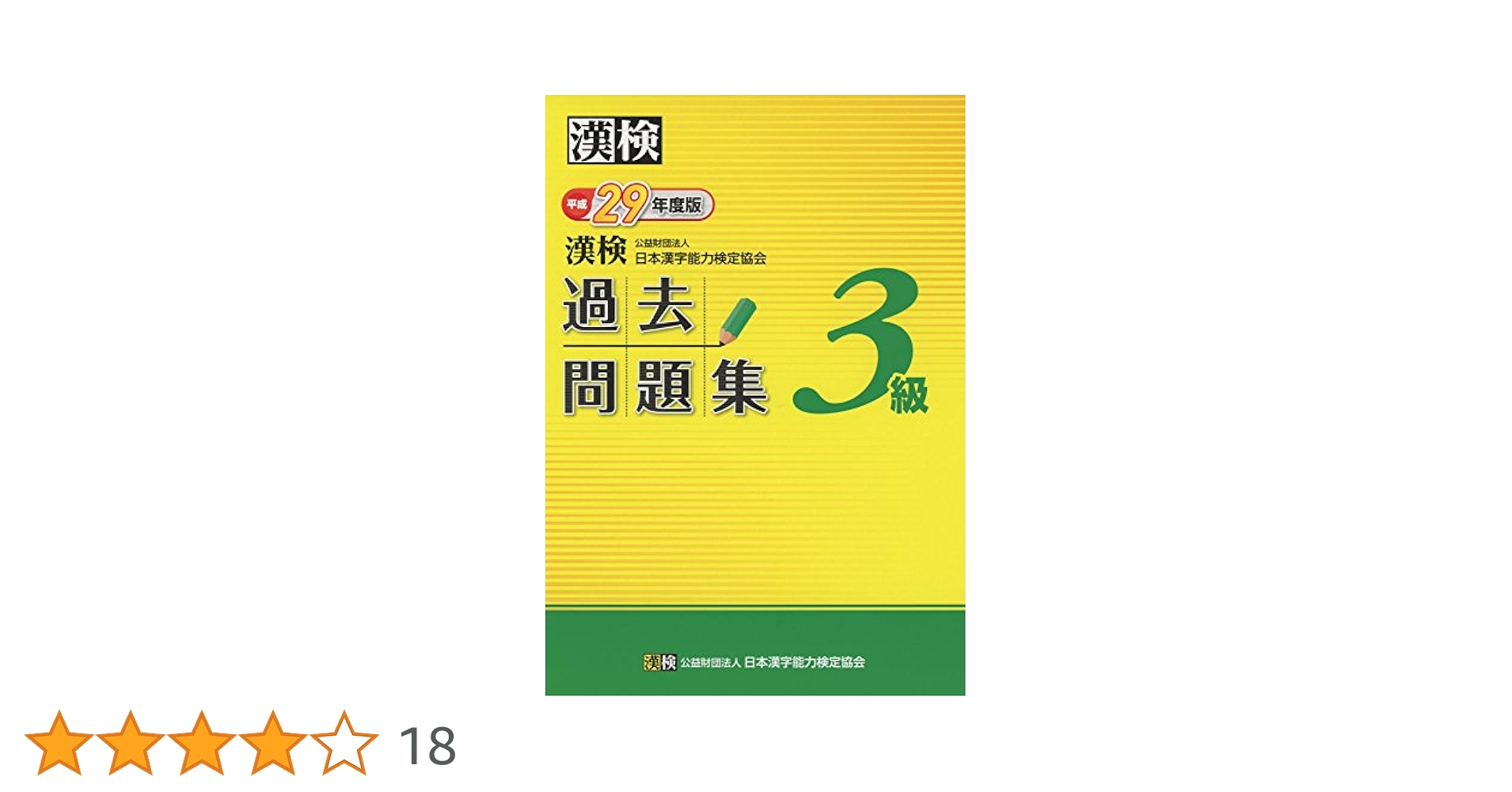 漢検過去問題集3級 平成26年度版/日本漢字能力検定協会