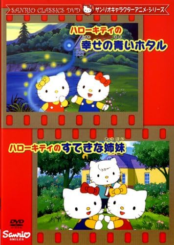 Amazon Co Jp ハローキティの幸せの青いホタル ハローキティのすてきな姉妹 Dvd Dvd ブルーレイ 林原めぐみ 冨永み な 中博史 高乃麗 石川康夫 辻信太郎