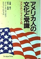 アメリカ人の文化と常識―アメリカン・マインド入門 4789002624 Book Cover