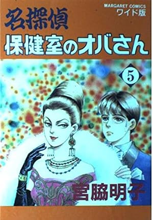 Amazon.co.jp: 名探偵保健室のオバさん 1 (マーガレットコミックス