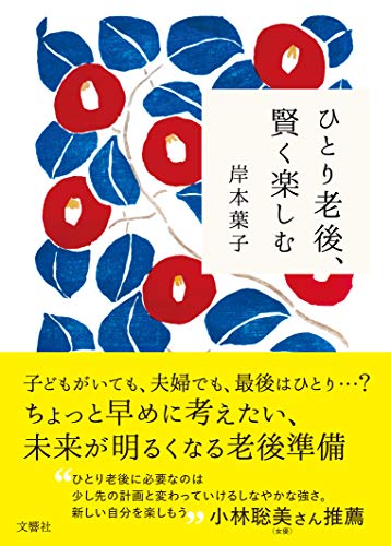 PDFダウンロード ひとり老後、賢く楽しむ バイ