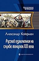 Russkiy izrailtyanin na sluzhbe monarhov XIII veka 5992224181 Book Cover