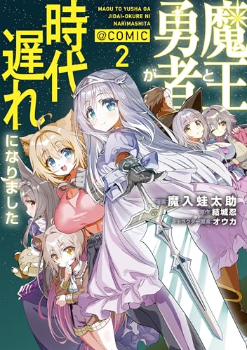 魔王と勇者が時代遅れになりました@COMIC 第2巻 (コロナ・コミックス)のサムネイル