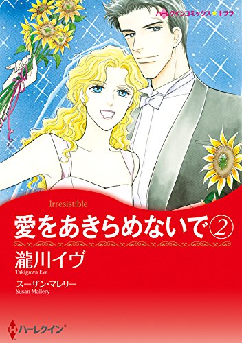 『愛をあきらめないで』2巻