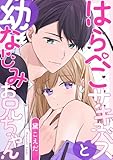 はらぺこサキュバスと幼なじみお兄ちゃん【電子単行本版】 (カノンミアコミックス)