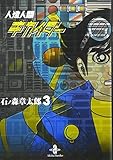 人造人間キカイダ- (3) (秋田文庫 5-26)