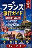 フランス 旅行ガイド 2026年～2027年 パリ、フレンチリビエラ、プロヴァンス、ノルマンディーなど、様々な地域を探索しよう。初心者向けに、予算、旅程、地図、ヒント、安全情報、必見スポットなどをご紹介します。
