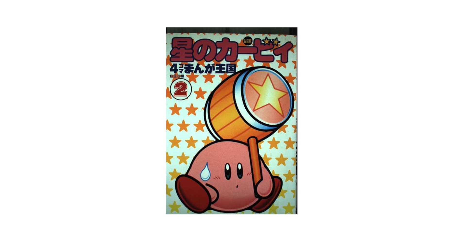 【中古】 星のカービィ４コマまんが王国 ２/双葉社/Ｇ．Ｇ．Ｃ． 51TKFGY7oCL._UF350,350_QL50_.jpg