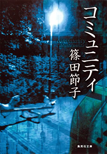 コミュニティ (集英社文庫)
