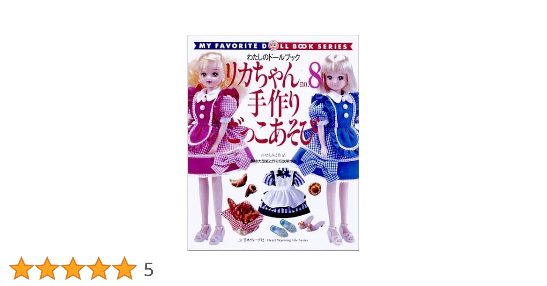 Amazon.co.jp: リカちゃん no.8 (Heart Warming Life Series