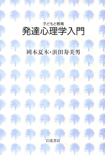 発達心理学入門』｜感想・レビュー - 読書メーター