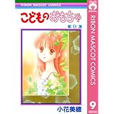 こどものおもちゃ 9 (りぼんマスコットコミックスDIGITAL)