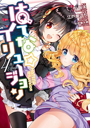 『はてな☆イリュージョン』4巻