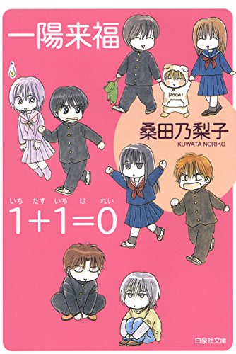 一陽来福／１＋１＝０(いちたすいちはれい) (白泉社文庫)