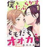僕をたぶらかす、ともだちオオカミ (Ficus)