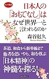 日本人の「おもてなし」はなぜ世界一と言われるのか (ロング新書)