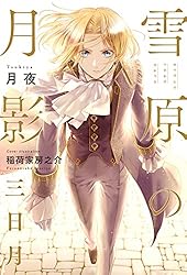 Amazon.co.jp: 雪原の月影 三日月【イラスト入り】 電子書籍: 月夜
