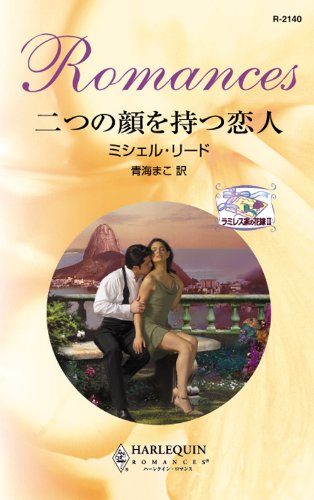 『二つの顔を持つ恋人』