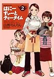 はにーすぃーとティータイム (2) (バンブーコミックス 4コマセレクション)