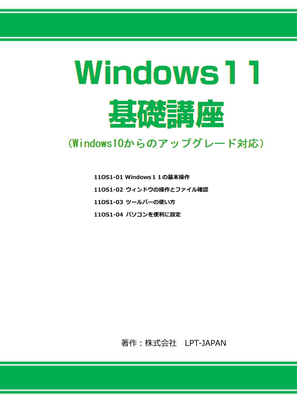401　Windows１１ 基礎講座 (SAHREテキスト)
