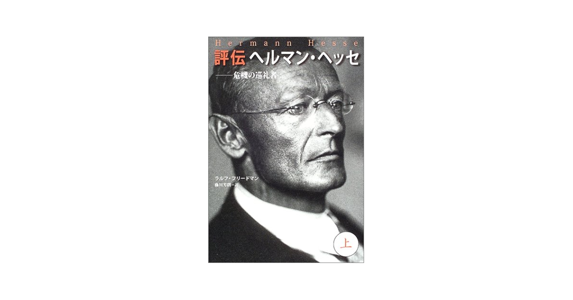 希少本「ヘッセとともに一年を」 ヘッセとともに一年を ヘルマン・ヘッセ 木耳社 - メルカリ