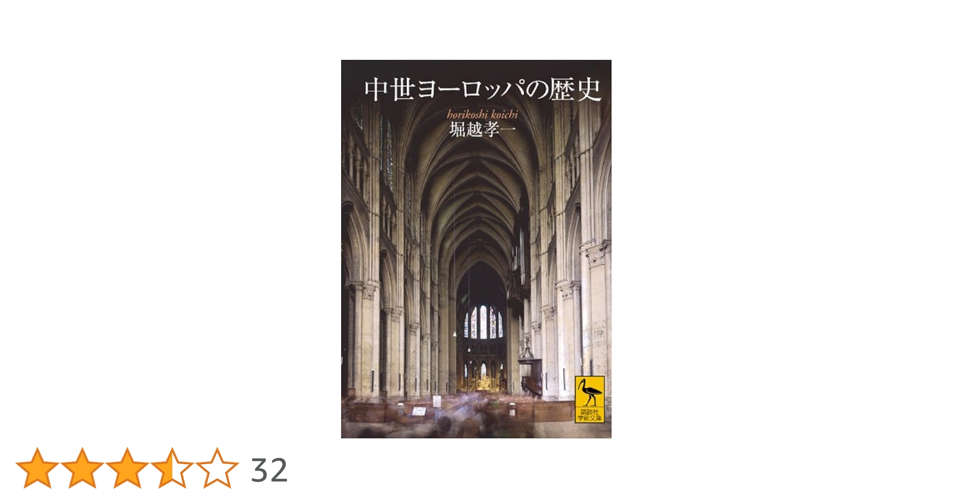【中古】 西欧中世の社会と教会 教会史から中世を読む/八坂書房/リチャード・ウィリアム・サザン 中世ヨーロッパの歴史 (学術文庫) | 堀越 孝一 |本 | 通販 | Amazon