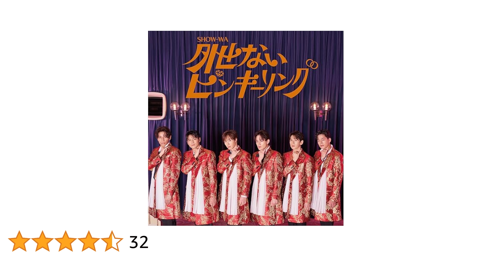 Amazon | 外せないピンキーリング(SG+DVD) | SHOW-WA | 歌謡曲