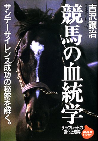 キンドル 無料電子書籍 競馬の血統学―サラブレッドの進化と限界 (NHKライブラリー) バイ