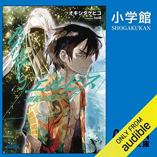 筺底のエルピス ７ 継続の繋ぎ手 ガガガ文庫 By オキシ タケヒコ Audiobook Audible Com