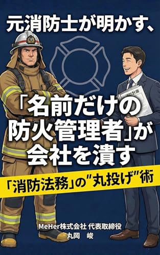 「名前だけの防火管理者」が会社を潰す: 元消防士が明かす、「消防法務」の