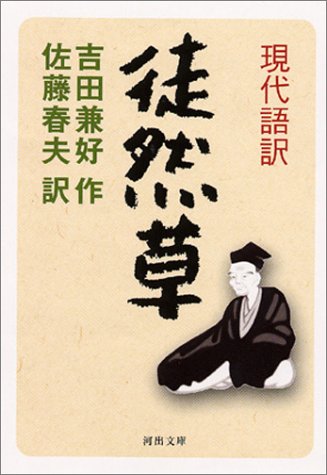 スマホ 無料電子書籍 現代語訳・徒然草 (河出文庫) バイ
