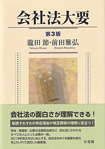 会社法大要〔第3版〕