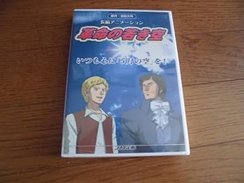 Amazon.co.jp: シナノ企画 創価学会DVD アニメ 革命の若き空 : おもちゃ