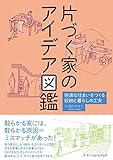 片づく家のアイデア図鑑 快適な住まいをつくる収納と暮らしの工夫