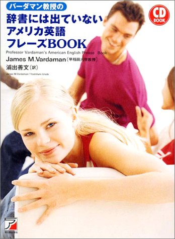 バーダマン教授の辞書には出ていないアメリカ英語フレーズBOOK (アスカカルチャー)